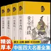 [Tapa Dura Superficie de Seda] Completo 4 Volúmenes de Huangdi Nei Jing + Wenbing Tiao Bian Jin Gui Yao Lue y Shanghan Lun, Libros Clásicos de Medicina Tradicional China