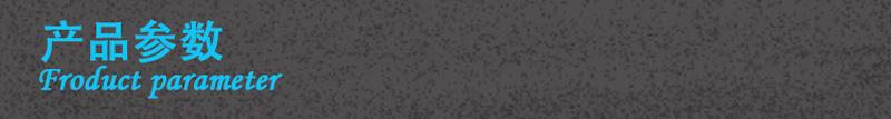 产品参数