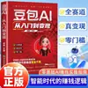 Dou Bao IA: De Principiante a Monetización Juego Genuino desde Cero con Manual de Generación de Dinero con IA Libro Guía de Operación Práctica