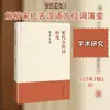 Investigación sobre adjetivos direccionales en la dinastía Song por Zhang Jinping Lenguaje - Chino Prensa de la Universidad de Jinan