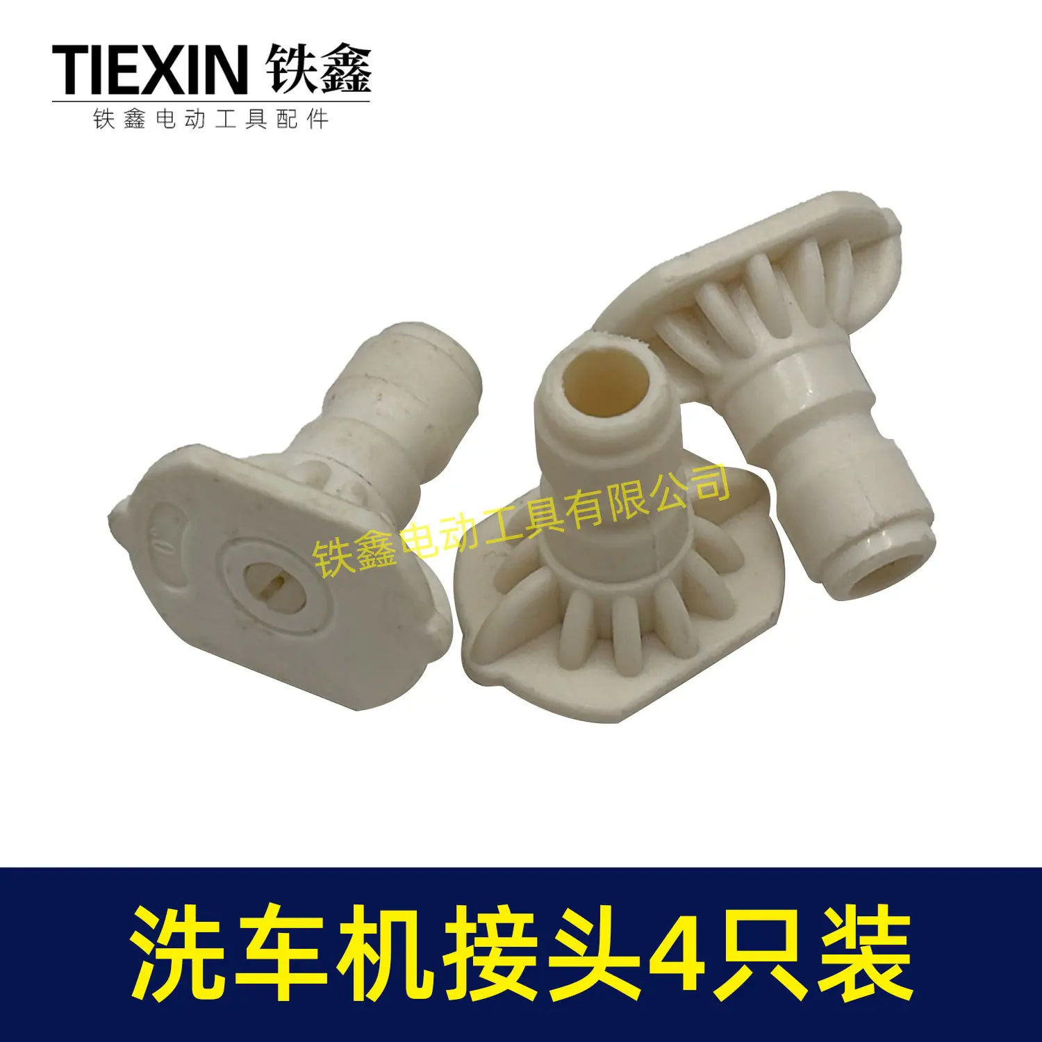 洗车机接头4只装-01589-2