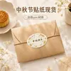 Pegatinas de PVC para sellar cajas de regalo del Festival de Mitad de Otoño Feliz, etiquetas adhesivas en stock para decoración, nuevo empaque 2026