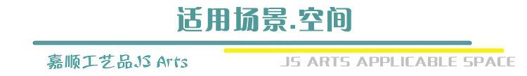 适用空间
