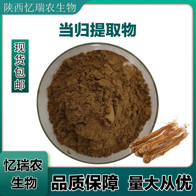 当归提取物