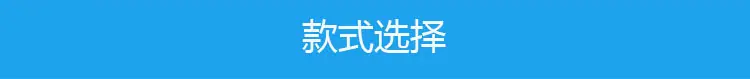 款式选择.jpg