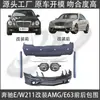 Adecuado para Parachoques Delantero, Parachoques Trasero, Ensamblaje de Contorno de Falda de Luz Antiniebla Modificado Amg E63 para Mercedes-Benz E 07-09 W211