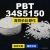 Grânulos de plástico PBT 34S5150, PBT produzido nacionalmente como substituto para os importados, LyondellBasell 34S5150