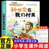 Banbanle Lectura 26 Otoño, Cuarto Grado, Lista de Lectura Obligatoria del Primer Semestre: Sun Wukong en Nuestro Pueblo, Las Hermosas Islas Xisha