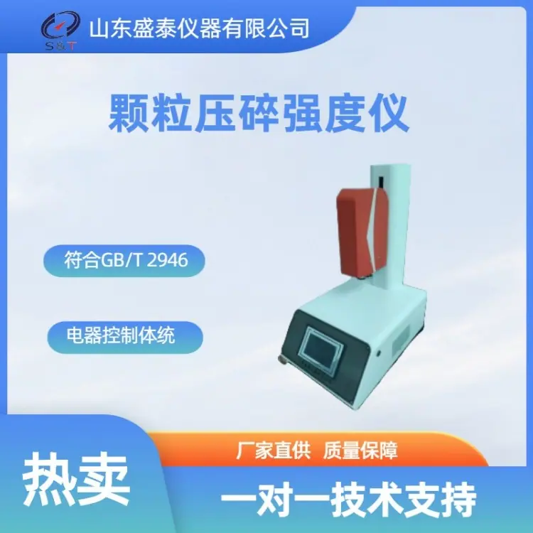 ST120K颗粒压碎强度仪 ZHU