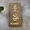 Letreros de Puerta de Caja de Madera Maciza Creativos Personalizados Chinos para Hoteles, Restaurantes, B&Bs, Letreros de Habitaciones del Hogar, Letreros de Madera Grabados para Patios