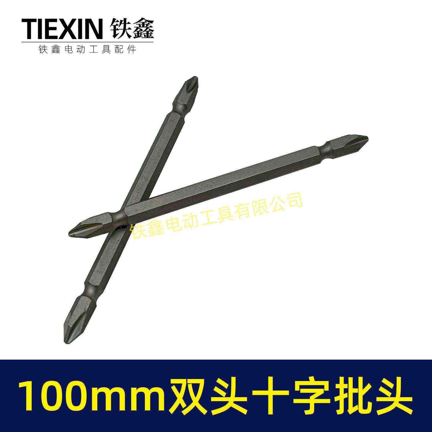 100mm双头十字批头-05153-2