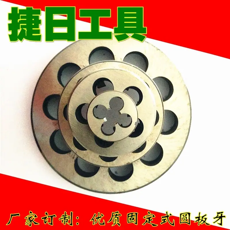 捷日-优质圆板牙