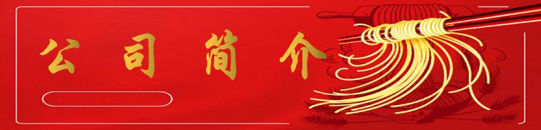 公司简介 .png