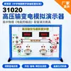 Demostrador de simulación de transmisión y transformación de alto voltaje, física de secundaria, equipo experimental de transmisión de energía eléctrica, instrumento de enseñanza para el nuevo estándar curricular