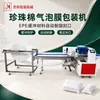 Máquina Empaquetadora de Película de Burbujas de Algodón Perlado Equipo de Fabricación y Sellado Automático de Bolsas Equipo de Empaque Protector Material de Amortiguación EPE