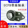 Rodamiento de rodillos esféricos con soporte UCFB201 202 203 204 205 206 207 soporte de pared