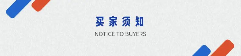 买家须知