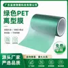 Fabricante Original Película de Liberación Verde para Mascotas Adhesivo de un Solo Lado que No Deja Marca Película de Aceite de Silicona Resistente a Altas Temperaturas Anti-Estática Anti-Adherente Película de Liberación