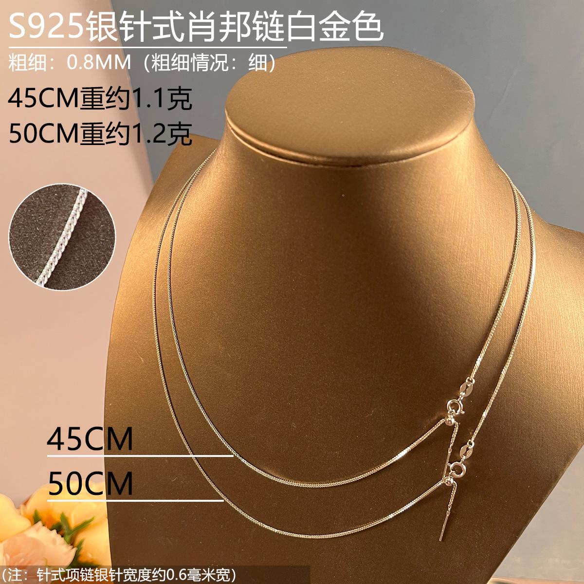 08mm银色45-50CM针式肖邦链