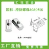 Tuerca deslizante, sujetador para perfil de aluminio estándar europeo, en forma de T de acero inoxidable 304, 20/30, 40, 45 - M3, M4, M5, M6, M8