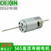 Motor Eléctrico de Corriente Continua con Escobillas Rs565 para Electrodomésticos, Motor de Alta Velocidad de 2 Polos, Aspiradora, Accesorios para Máquina de Helados, Menos de 36V