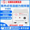 Shanghai Sile 85-1/85-2/85-2A Aquecedor Magnético de Laboratório Agitador Pequeno Termostato de Aquecimento
