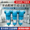 Suministrados directamente por el fabricante, los filtros de tubería de precisión Kaishan y los elementos filtrantes de precisión para compresores de aire están completos y se puede emitir factura.
