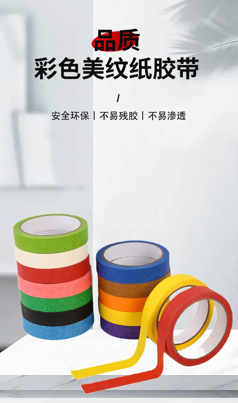 彩色美纹纸胶带_01