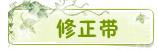 修正带