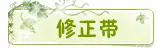 修正带