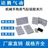 Accesorios para brazos robóticos: cilindro de agarre, pieza de sujeción, pieza de sujeción de detección, placa de silicona, almohadilla de silicona, junta 3050/3540/1423