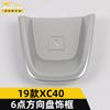 Aplicable a 19 XC40 anillo brillante de volante de 6 puntos panel decorativo de montaje del panel de instrumentos del volante de control central XC40