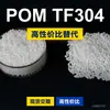 Grânulos de plástico POM TF304, POM de produção nacional como substituto para matérias-primas importadas, Kolon KOCETAL TF304
