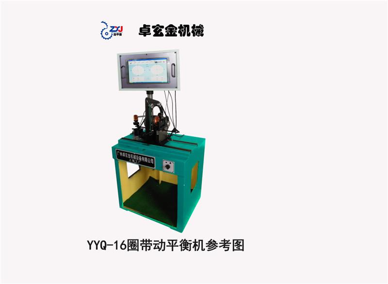 1、YYQ-16圈带系列平衡机