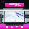 Adecuado para 26 Modelos de Película Templada para Navegación Hongqi H5 E-Qm5 Pantalla Central de Control del Coche G919 Película Protectora Interior