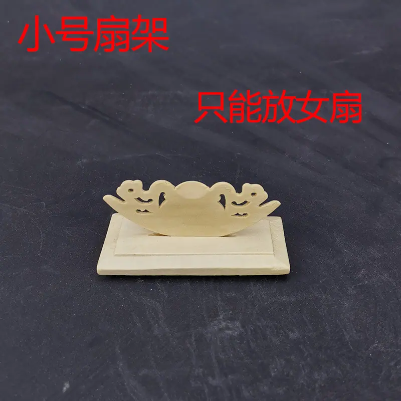 扇座