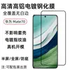 Aplicável ao Filme de Vidro Temperado para Tela do Huawei Mate70 HD Revestimento de Alumínio Alto Resistente a Arranhões Cobertura Total Filme de Vidro Temperado