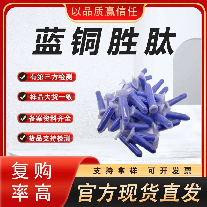 蓝铜胜肽  617
