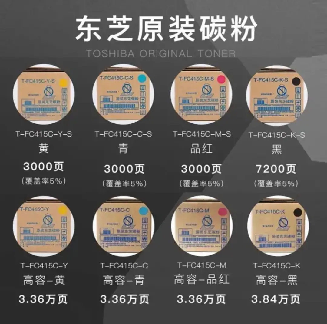 东芝T-FC415C墨粉参数1