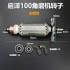 Con rotor para amoladora angular Qiyang DG-100B, motor de rotor de carcasa de aluminio antigua Qiyang, accesorios de rotor Qiyang 100