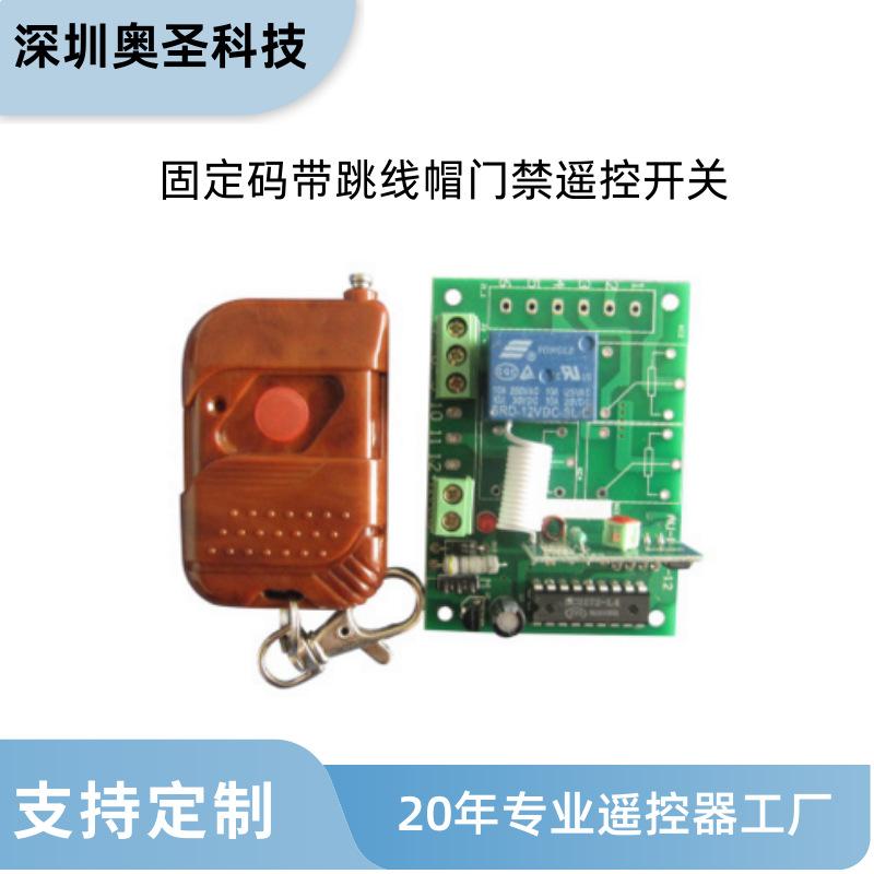 固定码单路开关