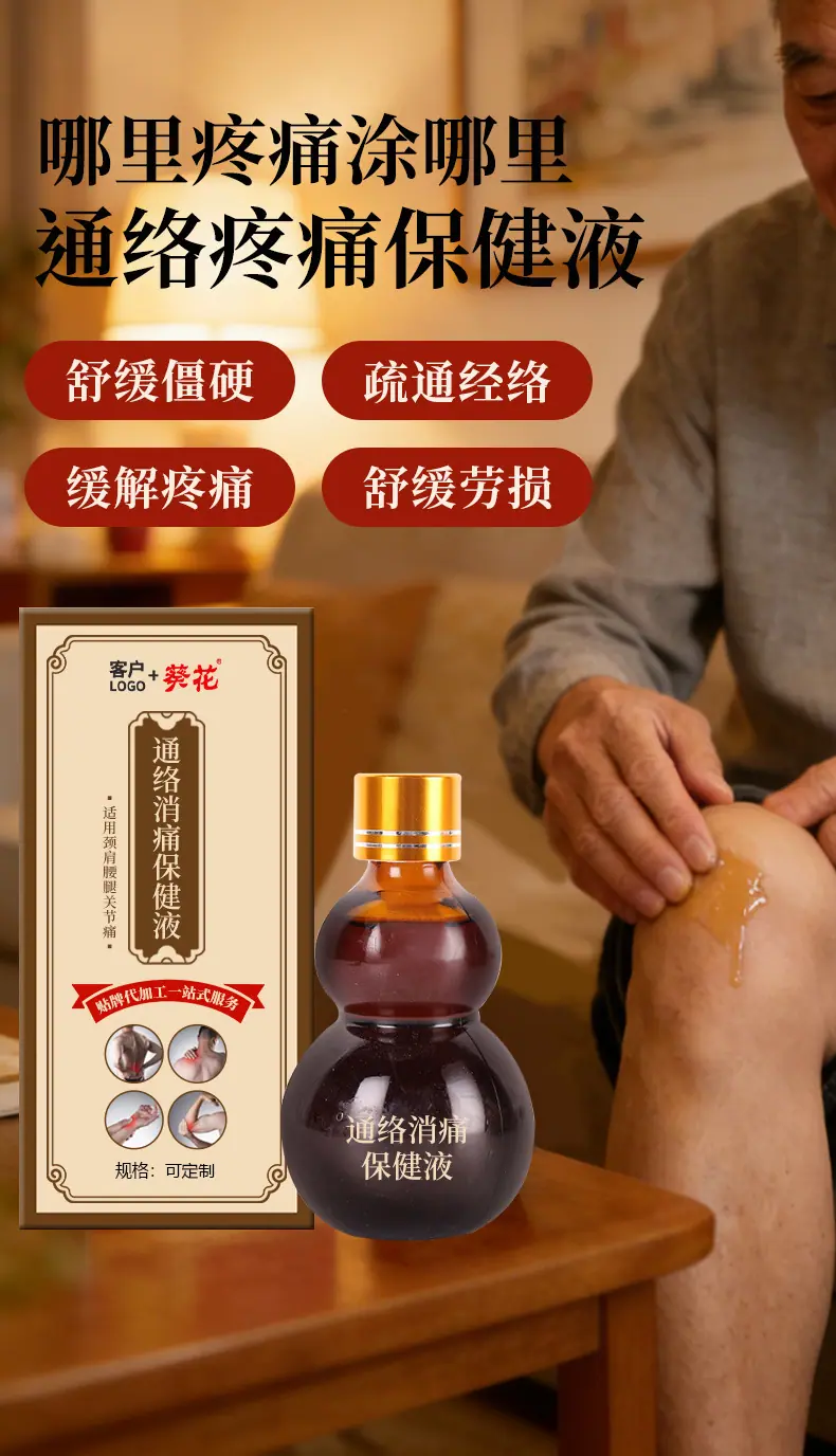 工厂代加工通络消痛保健液 (3)