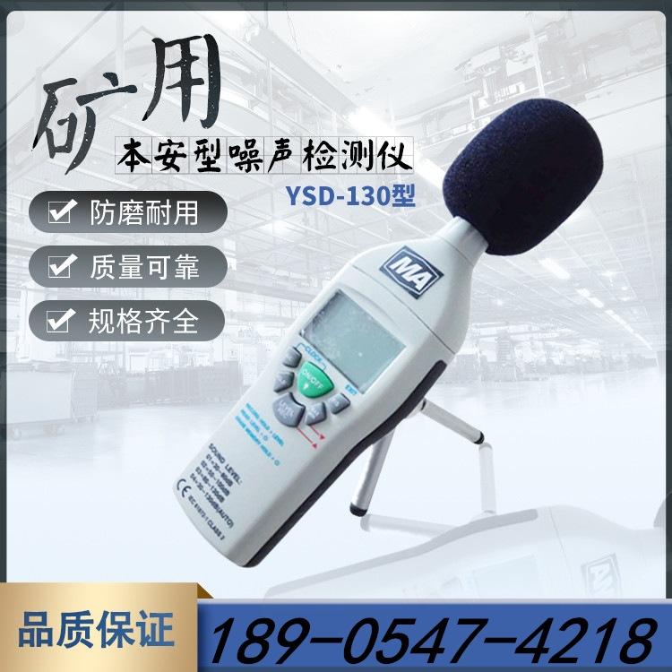 YSD130本安型噪声检测仪