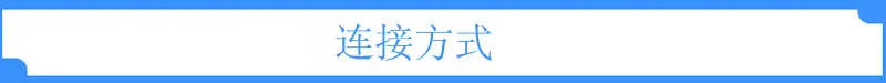 连接方式