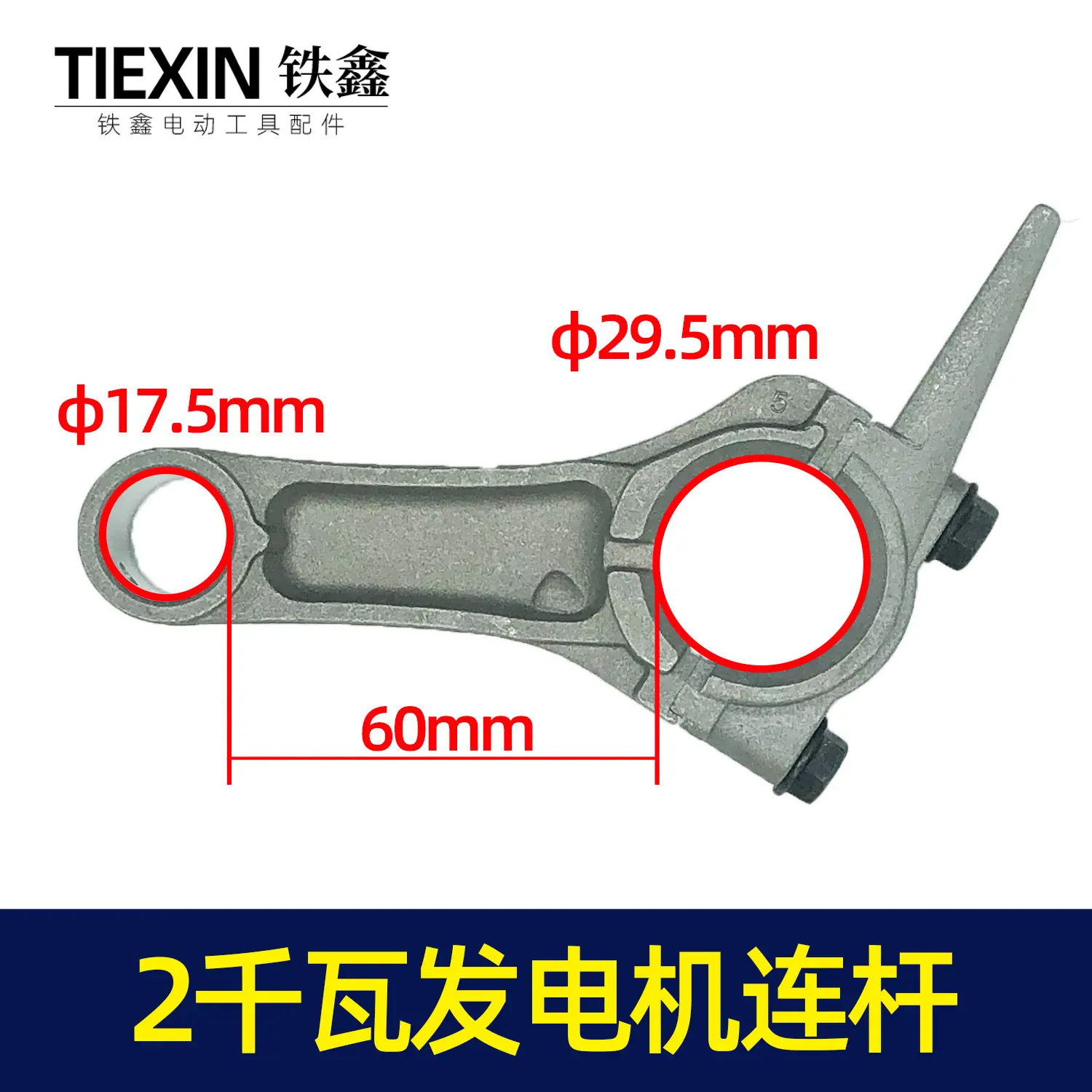 2千瓦发电机连杆