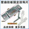 Suporte de parede para ventilador, acessório universal para ventiladores elétricos de parede, placa de suspensão, gancho, placa de montagem de ferro para ventilador de teto/parede, placa de metal de fixação
