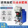 Aplicador de Fertilizante Totalmente Automático Estufa Irrigação por Gotejamento Água e Fertilizante Integrados Canal Único Máquina de Água e Fertilizante Máquina Inteligente Personalizada de Água e Fertilizante Integrados