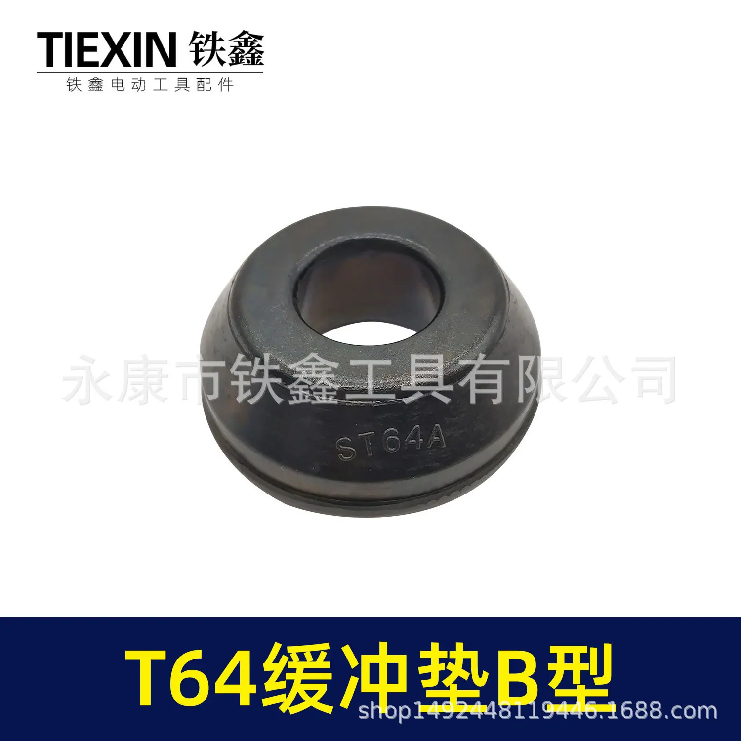 T64缓冲垫B型-02276-2.jpg