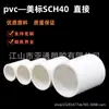 Exportación Más Vendido Transfronterizo Estándar Americano UPVC Suministro Directo de Agua Sch40 Conector de Agua Tubería de Agua Recta Accesorios Blanco Gris