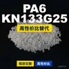 Gránulos de plástico PA6 KN133G25, PA6 producido nacionalmente como sustituto de materias primas importadas, Kelon KN133G25